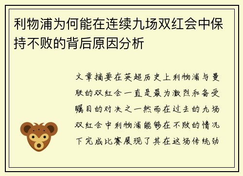 利物浦为何能在连续九场双红会中保持不败的背后原因分析