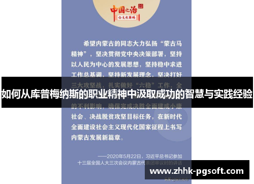 如何从库普梅纳斯的职业精神中汲取成功的智慧与实践经验