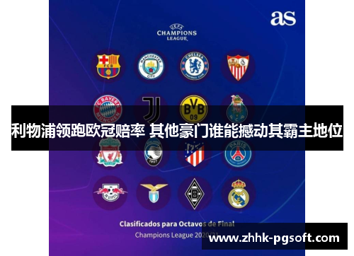 利物浦领跑欧冠赔率 其他豪门谁能撼动其霸主地位