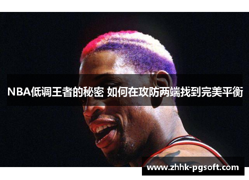 NBA低调王者的秘密 如何在攻防两端找到完美平衡