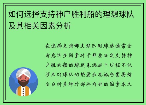 如何选择支持神户胜利船的理想球队及其相关因素分析