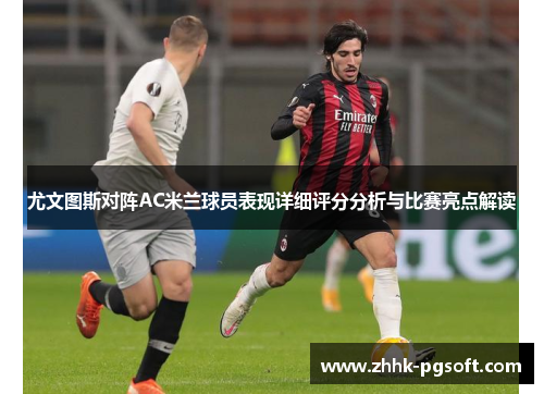 尤文图斯对阵AC米兰球员表现详细评分分析与比赛亮点解读