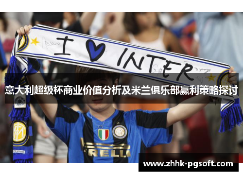 意大利超级杯商业价值分析及米兰俱乐部赢利策略探讨 意大利超级杯商业价值分析及米兰俱乐部赢利策略探讨
