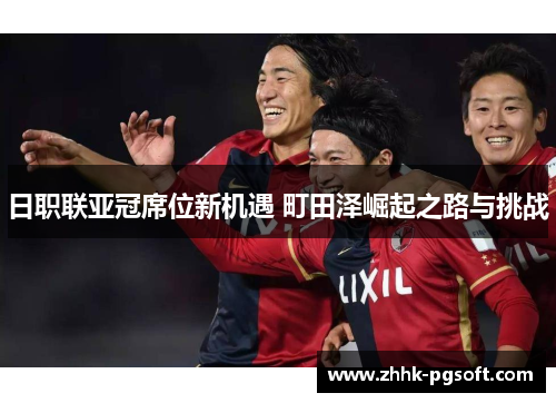 日职联亚冠席位新机遇 町田泽崛起之路与挑战