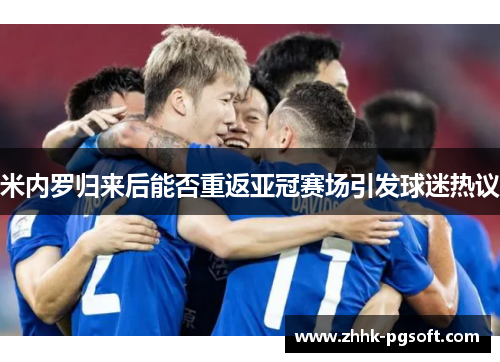 米内罗归来后能否重返亚冠赛场引发球迷热议