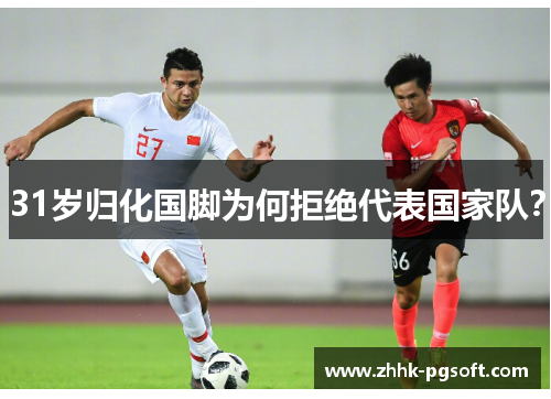 31岁归化国脚为何拒绝代表国家队？
