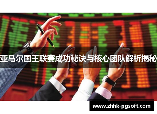 亚马尔国王联赛成功秘诀与核心团队解析揭秘
