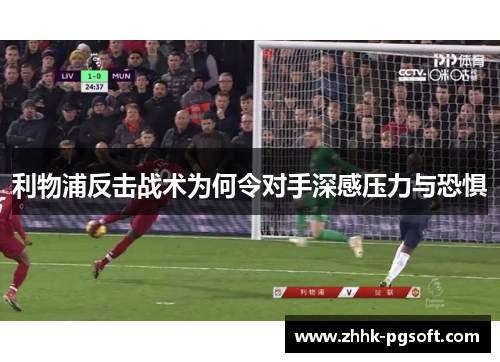 利物浦反击战术为何令对手深感压力与恐惧