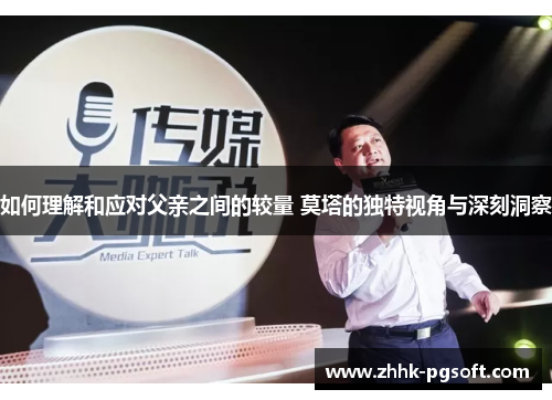 如何理解和应对父亲之间的较量 莫塔的独特视角与深刻洞察