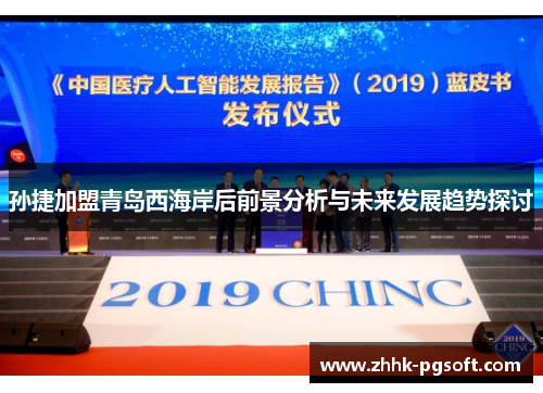 孙捷加盟青岛西海岸后前景分析与未来发展趋势探讨