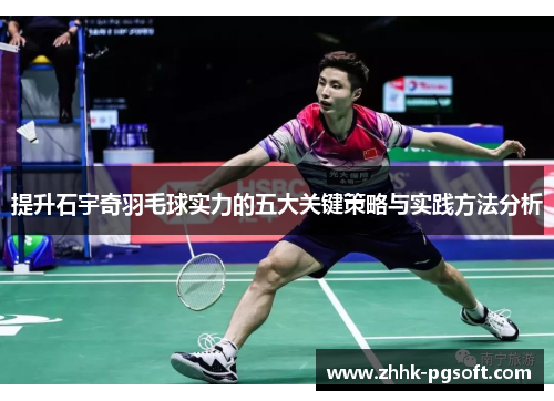 提升石宇奇羽毛球实力的五大关键策略与实践方法分析
