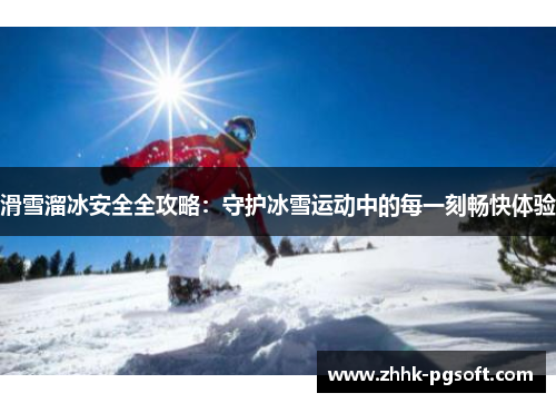 滑雪溜冰安全全攻略：守护冰雪运动中的每一刻畅快体验