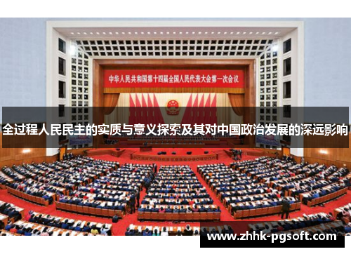 全过程人民民主的实质与意义探索及其对中国政治发展的深远影响