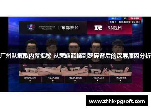 广州队解散内幕揭秘 从荣耀巅峰到梦碎背后的深层原因分析
