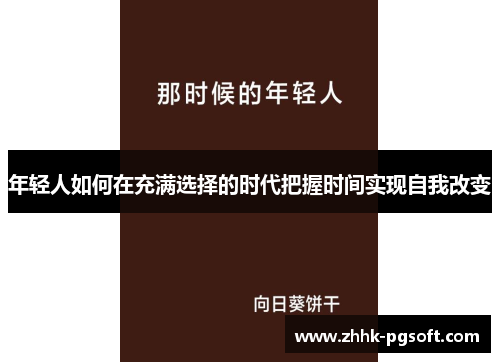 年轻人如何在充满选择的时代把握时间实现自我改变