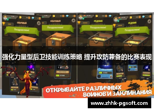 强化力量型后卫技能训练策略 提升攻防兼备的比赛表现 强化力量型后卫技能训练策略 提升攻防兼备的比赛表现