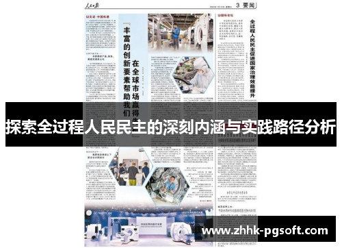 探索全过程人民民主的深刻内涵与实践路径分析