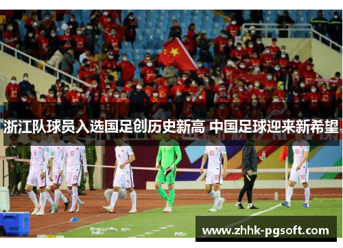 浙江队球员入选国足创历史新高 中国足球迎来新希望