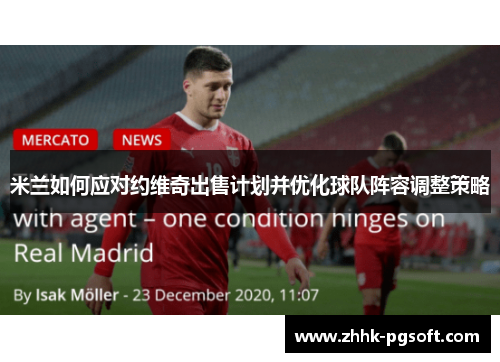 米兰如何应对约维奇出售计划并优化球队阵容调整策略