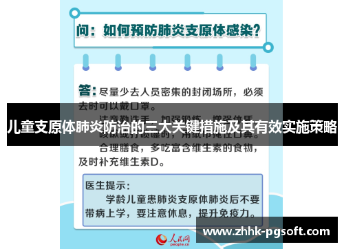 儿童支原体肺炎防治的三大关键措施及其有效实施策略