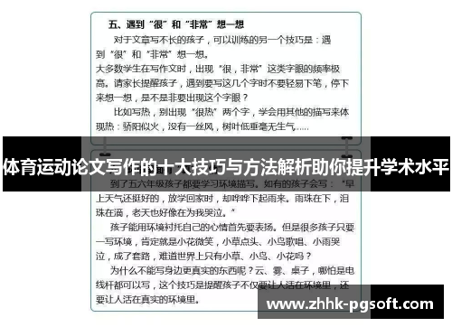 体育运动论文写作的十大技巧与方法解析助你提升学术水平