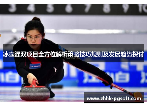 冰壶混双项目全方位解析策略技巧规则及发展趋势探讨