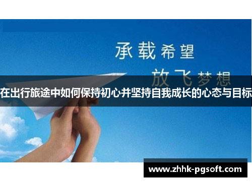 在出行旅途中如何保持初心并坚持自我成长的心态与目标
