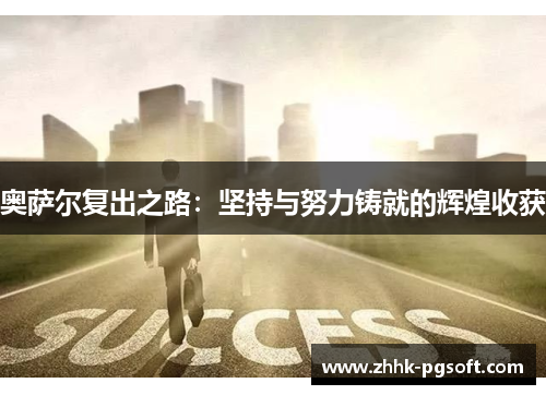 奥萨尔复出之路：坚持与努力铸就的辉煌收获