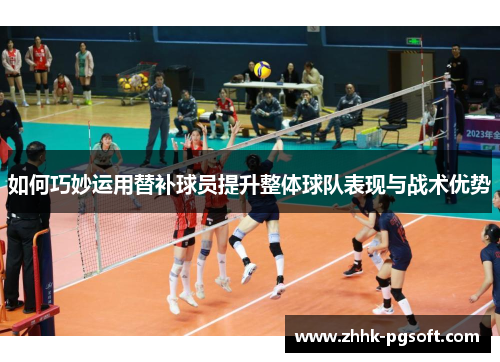 如何巧妙运用替补球员提升整体球队表现与战术优势