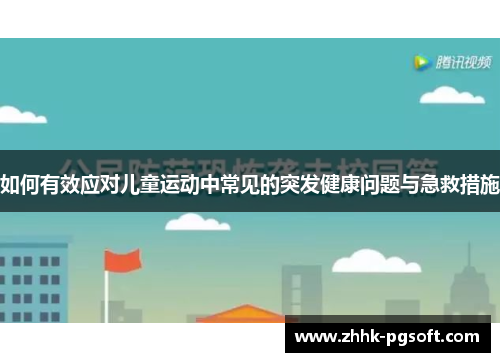 如何有效应对儿童运动中常见的突发健康问题与急救措施