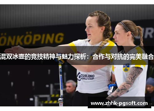 混双冰壶的竞技精神与魅力探析：合作与对抗的完美融合