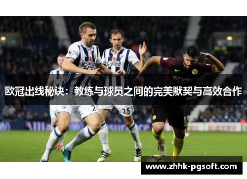 欧冠出线秘诀：教练与球员之间的完美默契与高效合作