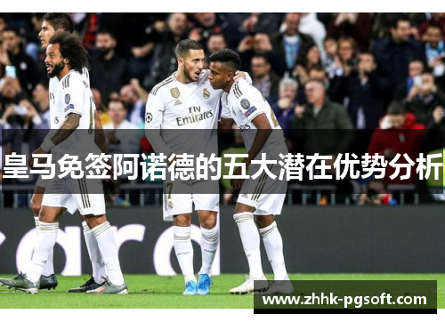 皇马免签阿诺德的五大潜在优势分析