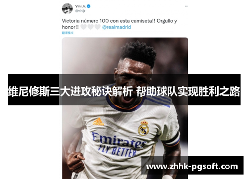 维尼修斯三大进攻秘诀解析 帮助球队实现胜利之路