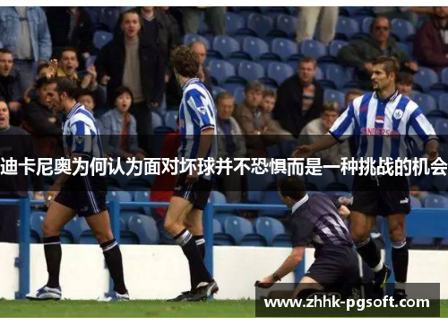 迪卡尼奥为何认为面对坏球并不恐惧而是一种挑战的机会