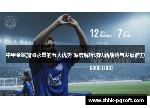 中甲金靴加盟永昌的五大优势 深度解析球队新战略与发展潜力