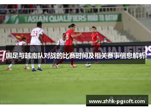国足与越南队对战的比赛时间及相关赛事信息解析