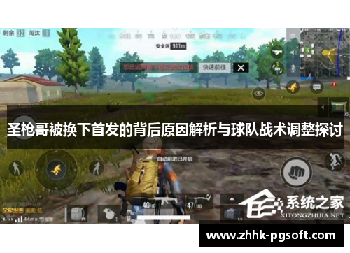 圣枪哥被换下首发的背后原因解析与球队战术调整探讨 圣枪哥被换下首发的背后原因解析与球队战术调整探讨