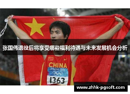 张国伟退役后将享受哪些福利待遇与未来发展机会分析