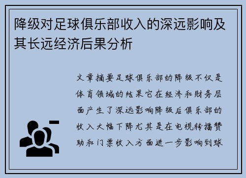降级对足球俱乐部收入的深远影响及其长远经济后果分析 降级对足球俱乐部收入的深远影响及其长远经济后果分析