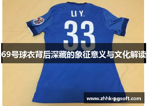 69号球衣背后深藏的象征意义与文化解读 69号球衣背后深藏的象征意义与文化解读