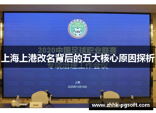上海上港改名背后的五大核心原因探析
