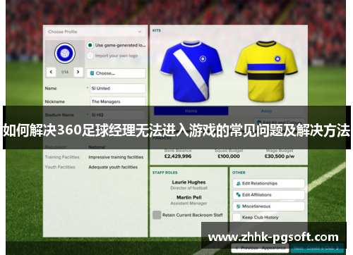 如何解决360足球经理无法进入游戏的常见问题及解决方法