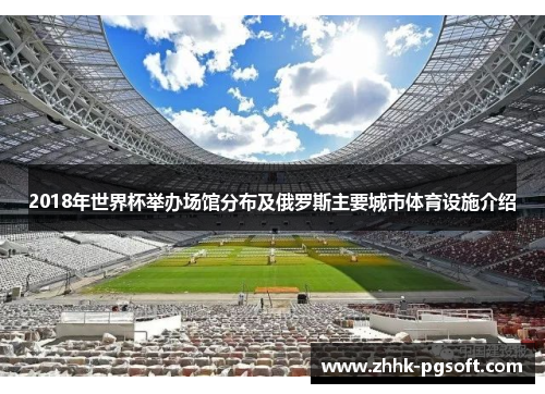 2018年世界杯举办场馆分布及俄罗斯主要城市体育设施介绍