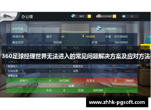 360足球经理世界无法进入的常见问题解决方案及应对方法