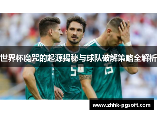 世界杯魔咒的起源揭秘与球队破解策略全解析