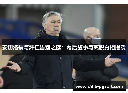 安切洛蒂与拜仁告别之谜：幕后故事与离职真相揭晓