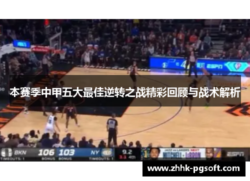 本赛季中甲五大最佳逆转之战精彩回顾与战术解析