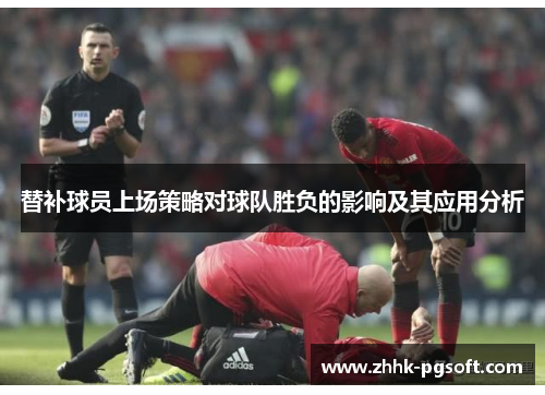 替补球员上场策略对球队胜负的影响及其应用分析