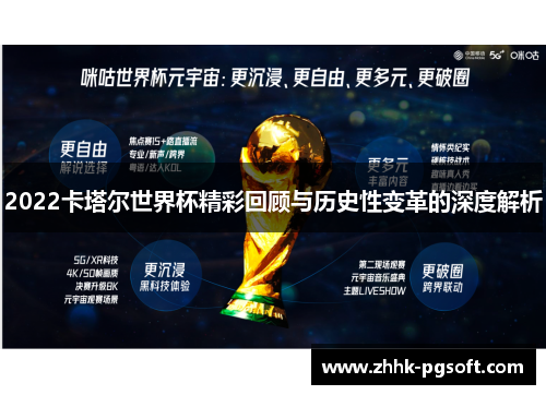 2022卡塔尔世界杯精彩回顾与历史性变革的深度解析
